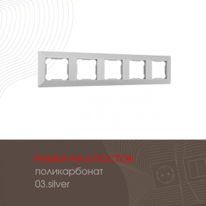 Рамка am-503.03 503.03-5.silver