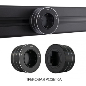 Трековая розетка Am-track-sockets 380011TS/ES Black