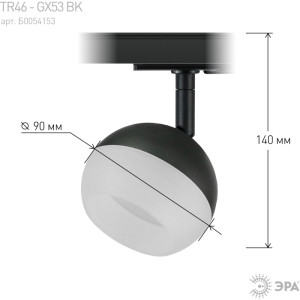 Трековый светильник  TR46 - GX53 BK