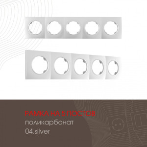 Рамка am-502.04 502.04-5.silver