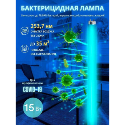 Лампочка люминесцентная EFL EFL-T8-15/UVCB/G13/CU/V