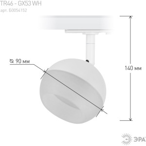 Трековый светильник  TR46 - GX53 WH