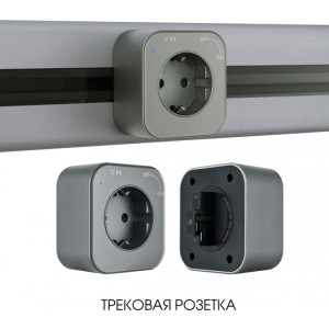 Трековая розетка Am-track-sockets 380022TS/ES Grey