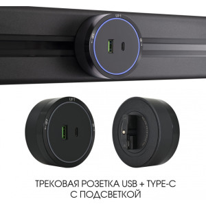 Трековая розетка Am-track-sockets 380066TS LED/USB-Type-C Black