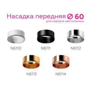 Кольцо декоративное Diy Spot N6113