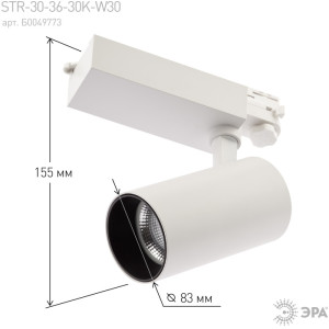 Трековый светильник  SТR-30-36-30K-W30