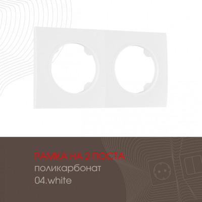 Рамка am-502.04 502.04-2.white