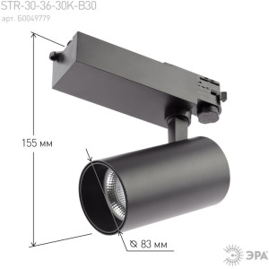 Трековый светильник  SТR-30-36-30K-B30