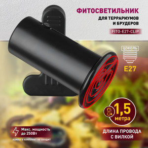 Светильник для террариума  FITO-E27-CLIP