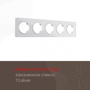 Рамка am-502.13 502.13-5.silver
