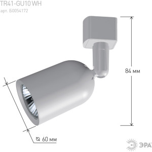 Трековый светильник  TR41-GU10 WH