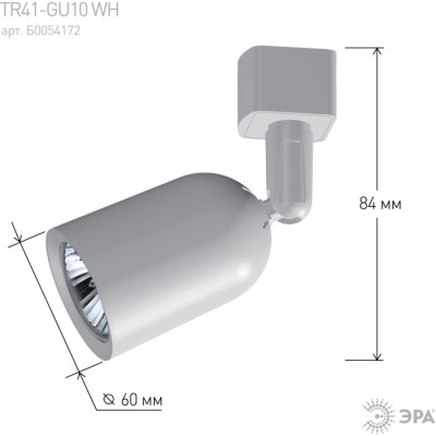 Трековый светильник  TR41-GU10 WH