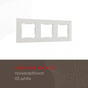 Рамка am-503.03 503.03-3.white