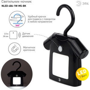 Ночник  NLED-486-1W-MS-BK
