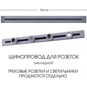 Электроустановочный шинопровод Am-track-sockets 382301TO/100 Grey