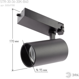 Трековый светильник  SТR-30-36-30K-B40