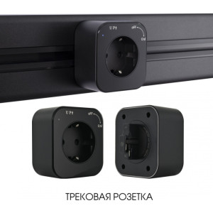 Трековая розетка Am-track-sockets 380022TS/ES Black