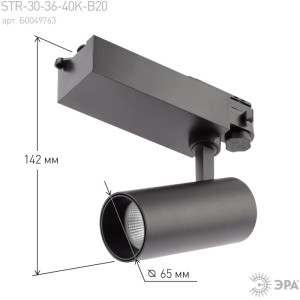 Трековый светильник  SТR-30-36-40K-B20