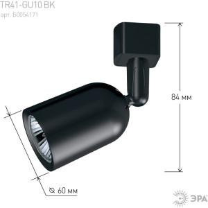 Трековый светильник  TR41-GU10 BK