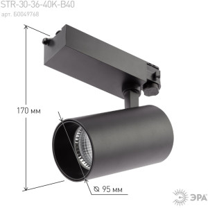 Трековый светильник  SТR-30-36-40K-B40