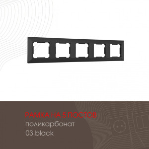 Рамка am-503.03 503.03-5.black