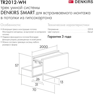 Шинопровод SMART HIDE TR2012-WH