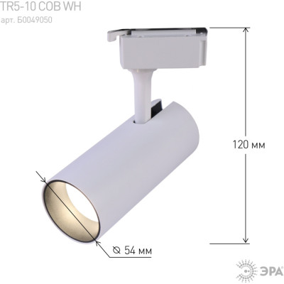 Трековый светильник  TR5-10 COB WH
