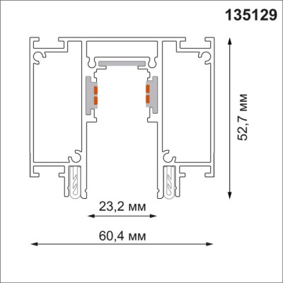 Шинопровод Flum 135129