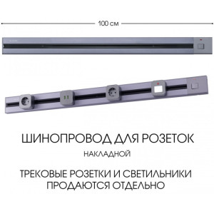 Электроустановочный шинопровод Am-track-sockets 385201TOB/100 Grey