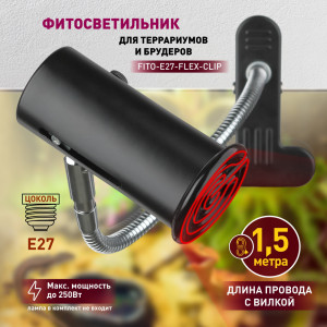 Светильник для террариума  FITO-E27-FLEX-CLIP
