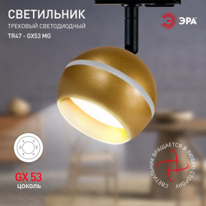 Трековый светильник  TR47 - GX53 MG