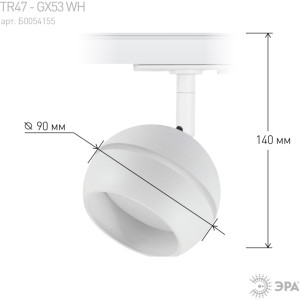 Трековый светильник  TR47 - GX53 WH
