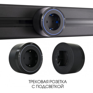 Трековая розетка Am-track-sockets 380066TS LED/ES Black