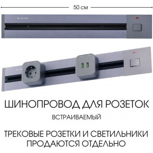 Электроустановочный шинопровод Am-track-sockets 385205TBB/50 Grey