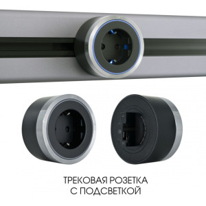 Трековая розетка Am-track-sockets 380066TS LED/ES Grey