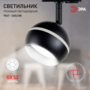 Трековый светильник  TR47 - GX53 BK
