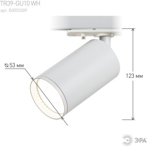 Трековый светильник  TR39-GU10 WH