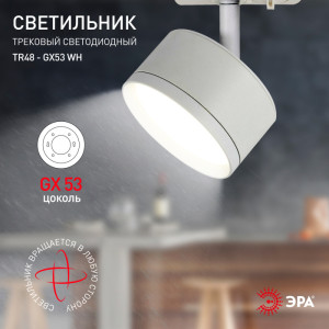 Трековый светильник  TR48 - GX53 WH
