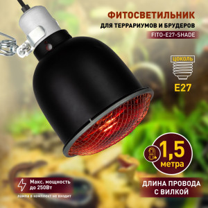 Светильник для террариума  FITO-E27-SHADE