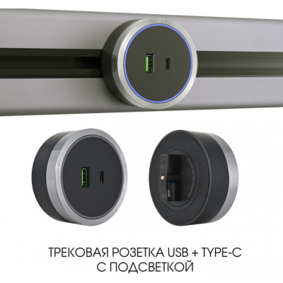 Трековая розетка Am-track-sockets 380066TS LED/USB-Type-C Grey