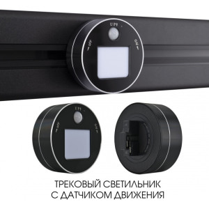 Трековая подсветка Am-track-sockets 380011TLS/LWS Black