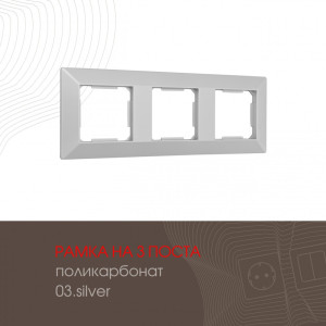 Рамка am-503.03 503.03-3.silver