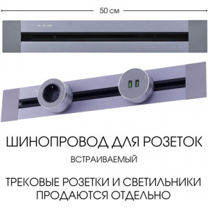 Электроустановочный шинопровод Am-track-sockets 382305TB/50 Grey