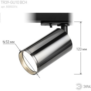 Трековый светильник  TR39-GU10 ВСН
