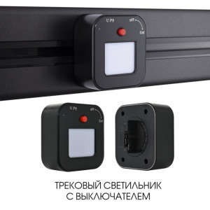 Трековая подсветка Am-track-sockets 380022TL/Light Black