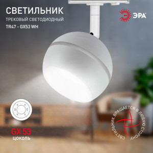 Трековый светильник  TR47 - GX53 WH