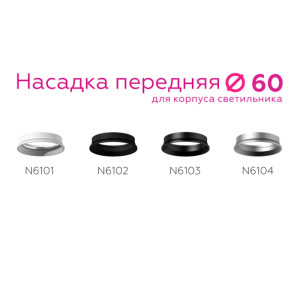 Кольцо декоративное Diy Spot N6102