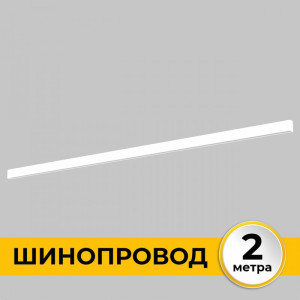 Шинопровод Smart Line IL.0050.1000-2-WH