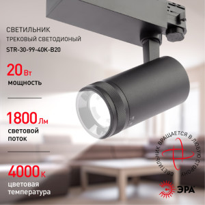 Трековый светильник  STR-30-99-40K-B20