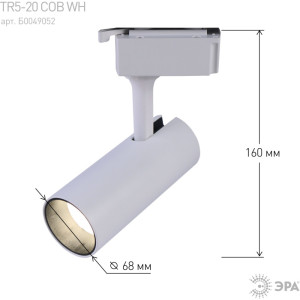 Трековый светильник  TR5-20 COB WH